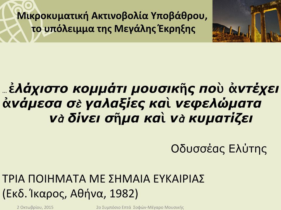 γαλαξίες καὶ νεφελώµατα νὰ δίνει σῆµα καὶ νὰ κυµατίζει ΤΡΙΑ