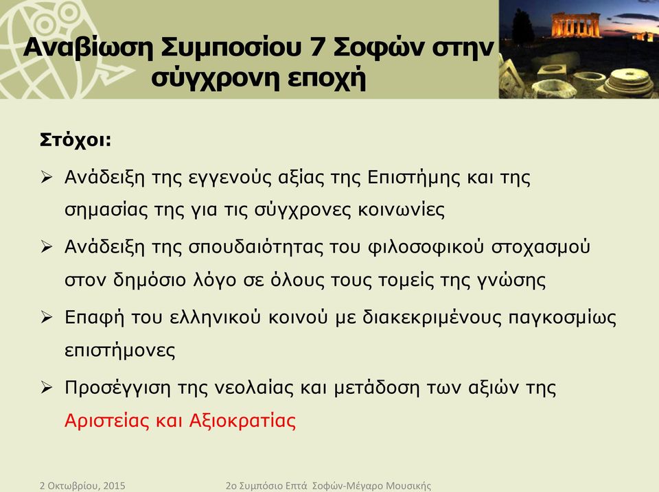 στοχασµού στον δηµόσιο λόγο σε όλους τους τοµείς της γνώσης Ø Επαφή του ελληνικού κοινού µε