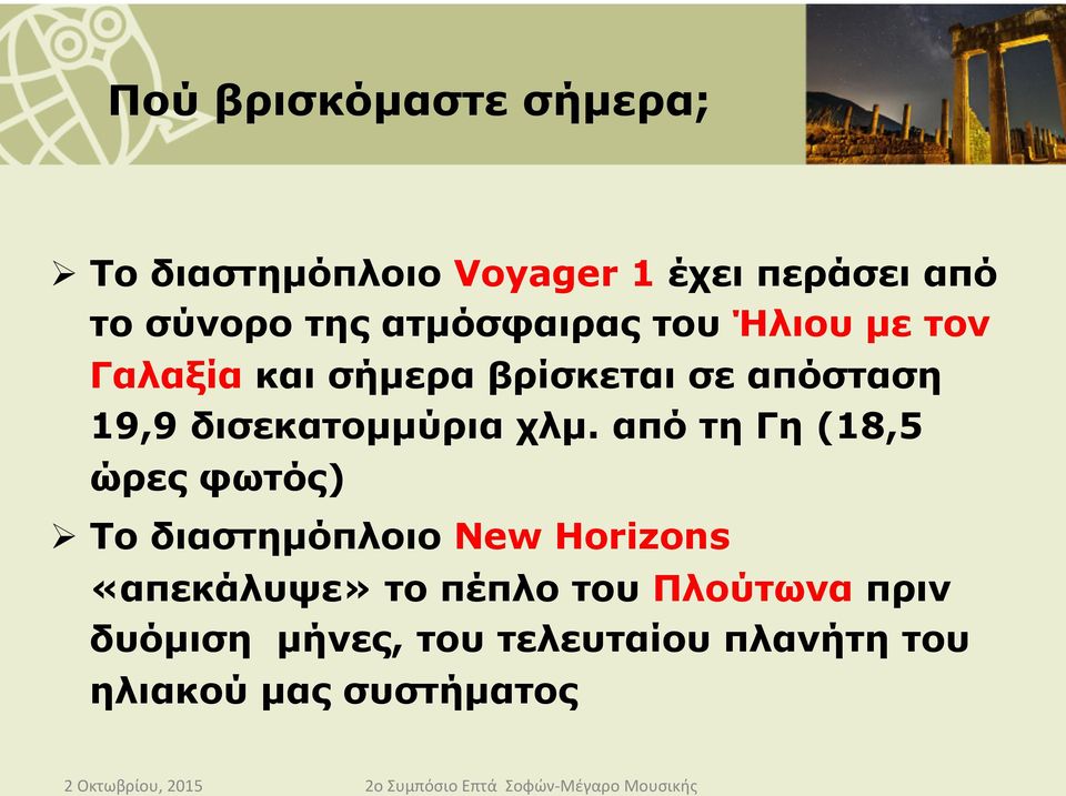 δισεκατοµµύρια χλµ.
