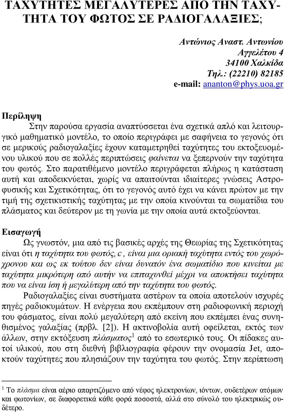 ταχύτητες του εκτοξευομένου υλικού που σε πολλές περιπτώσεις φαίνεται να ξεπερνούν την ταχύτητα του φωτός.