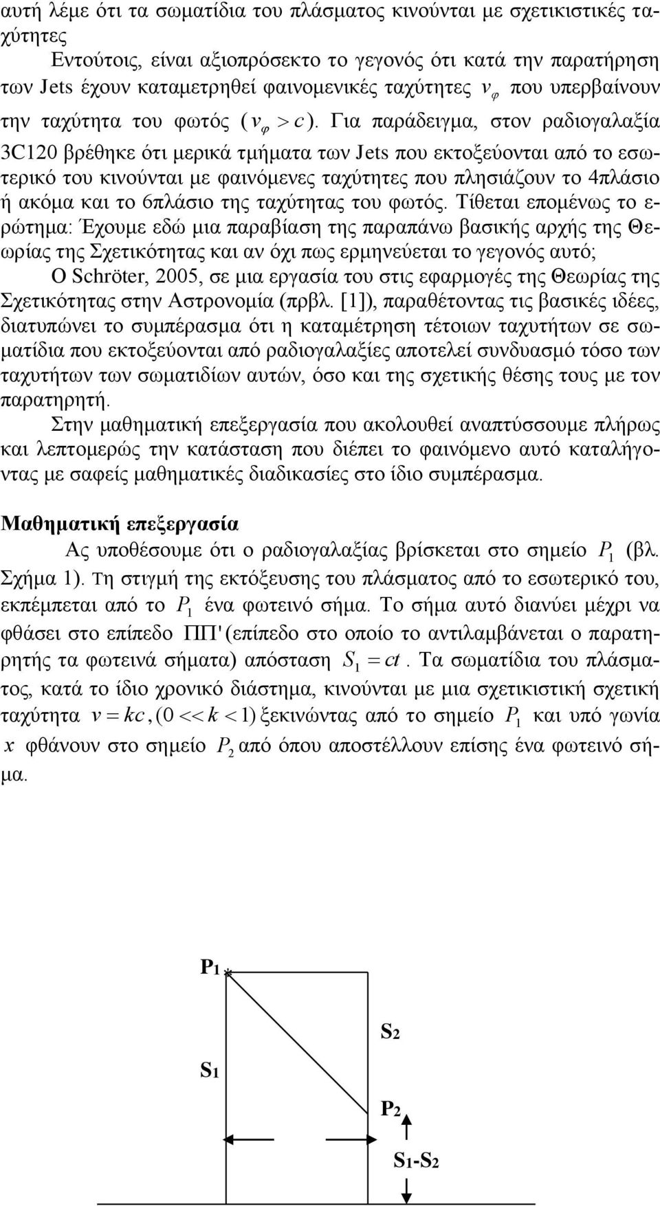 Για παράδειγμα, στον ραδιογαλαξία 3C0 βρέθηκε ότι μερικά τμήματα των Jets που εκτοξεύονται από το εσωτερικό του κινούνται με φαινόμενες ταχύτητες που πλησιάζουν το 4πλάσιο ή ακόμα και το 6πλάσιο της