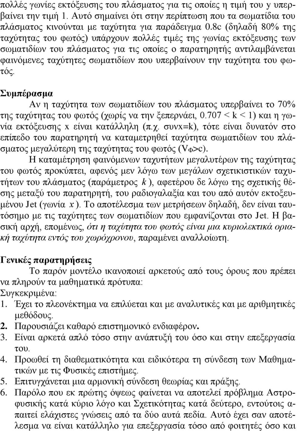 υπερβαίνουν την ταχύτητα του φωτός. Συμπέρασμα Αν η ταχύτητα των σωματιδίων του πλάσματος υπερβαίνει το 70% της ταχύτητας του φωτός (χωρίς να την ξεπερνάει, 0.