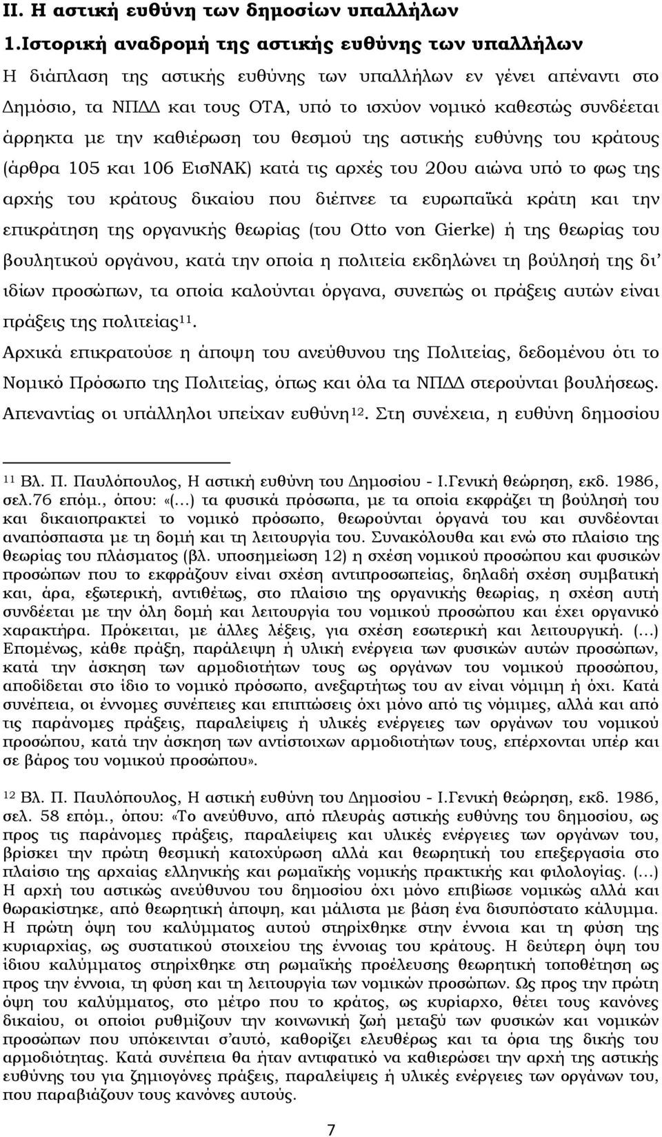 με την καθιέρωση του θεσμού της αστικής ευθύνης του κράτους (άρθρα 105 και 106 ΕισΝΑΚ) κατά τις αρχές του 20ου αιώνα υπό το φως της αρχής του κράτους δικαίου που διέπνεε τα ευρωπαϊκά κράτη και την