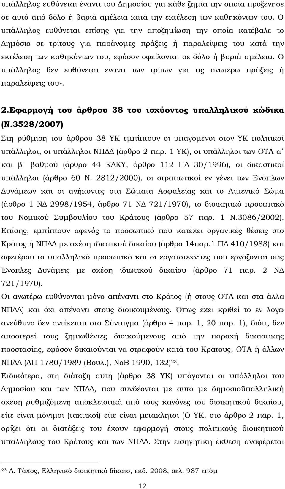 βαριά αμέλεια. Ο υπάλληλος δεν ευθύνεται έναντι των τρίτων για τις ανωτέρω πράξεις ή παραλείψεις του». 2.Εφαρμογή του άρθρου 38 του ισχύοντος υπαλληλικού κώδικα (Ν.