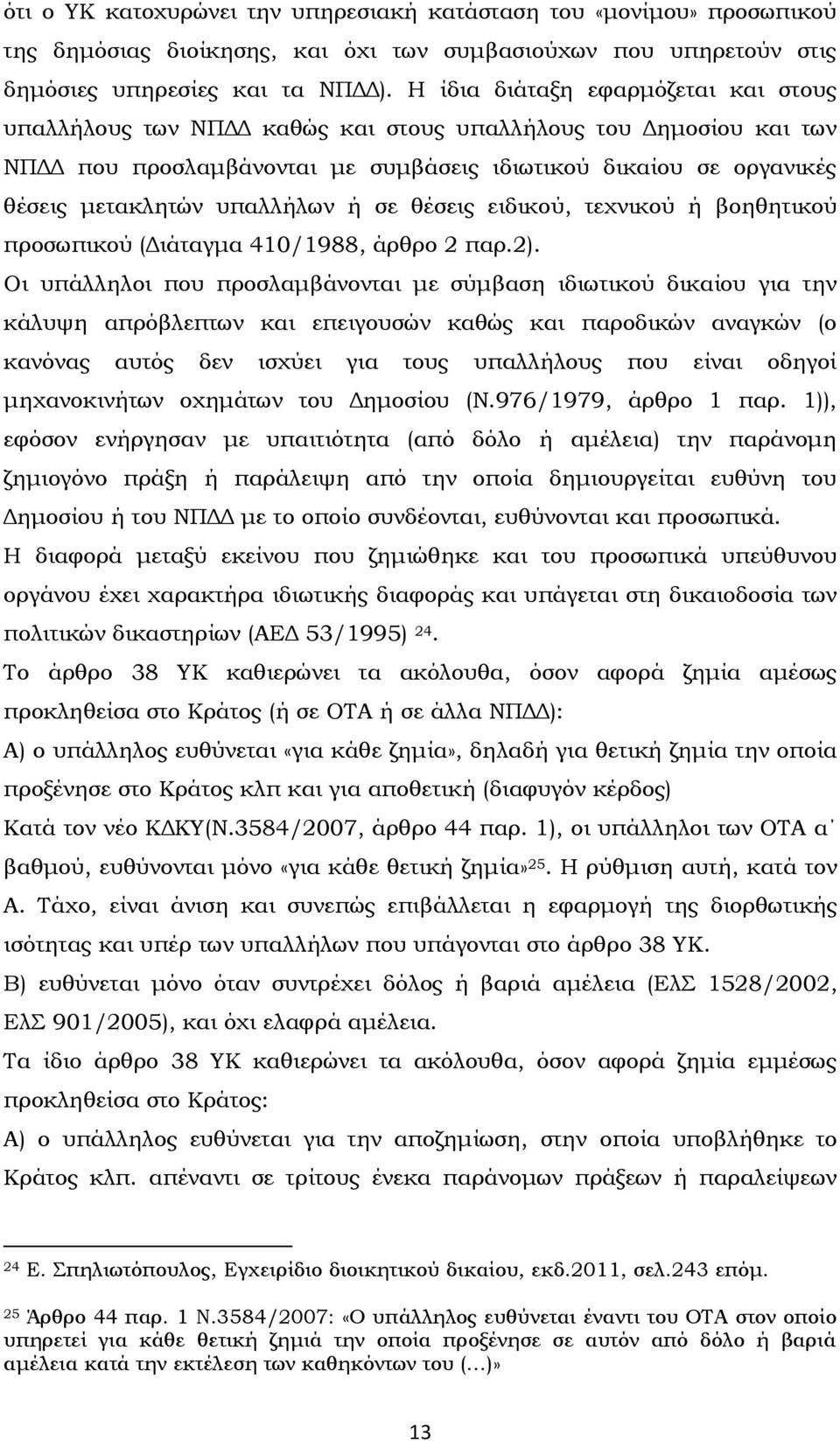 υπαλλήλων ή σε θέσεις ειδικού, τεχνικού ή βοηθητικού προσωπικού (Διάταγμα 410/1988, άρθρο 2 παρ.2).