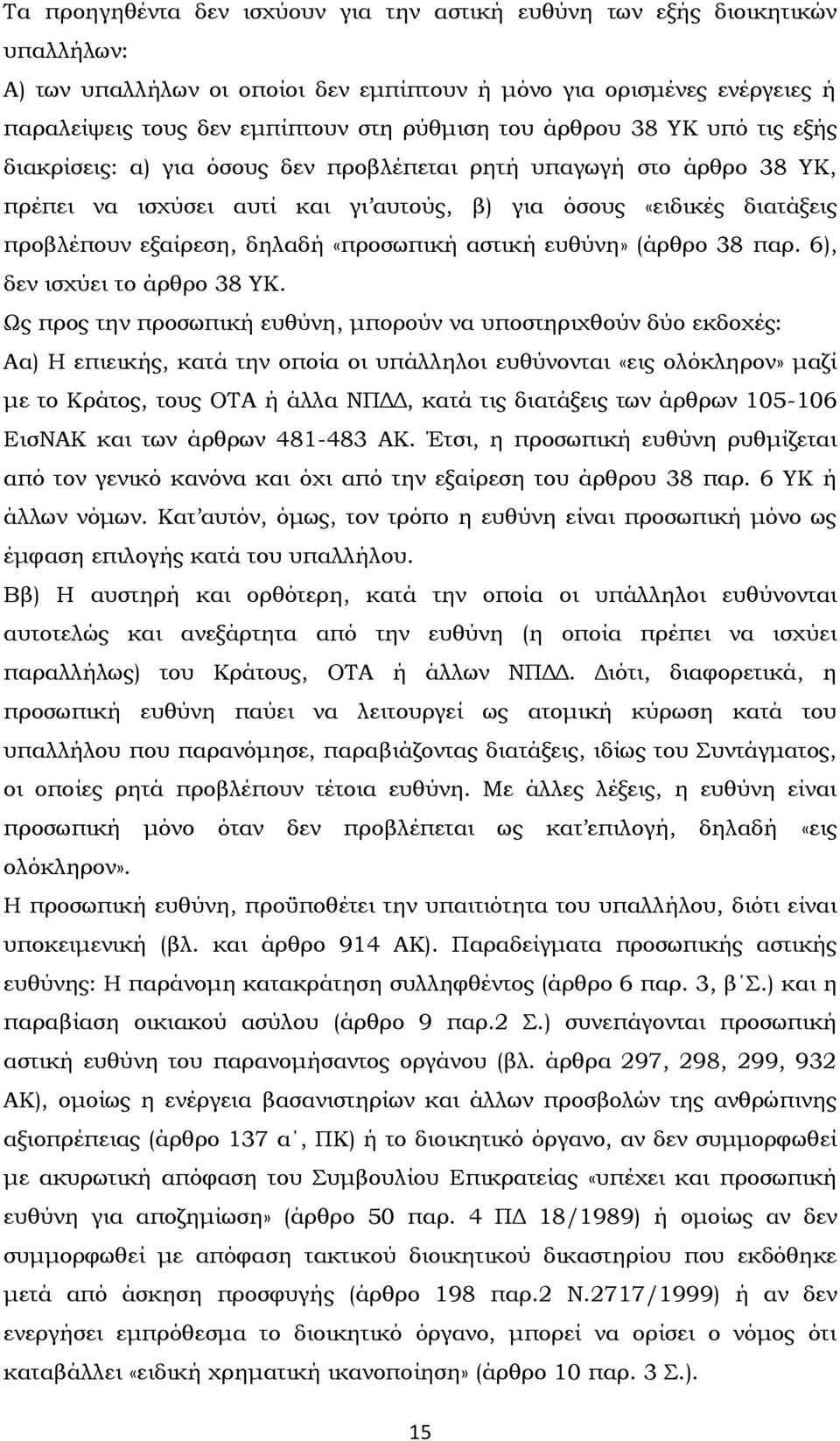 «προσωπική αστική ευθύνη» (άρθρο 38 παρ. 6), δεν ισχύει το άρθρο 38 ΤΚ.