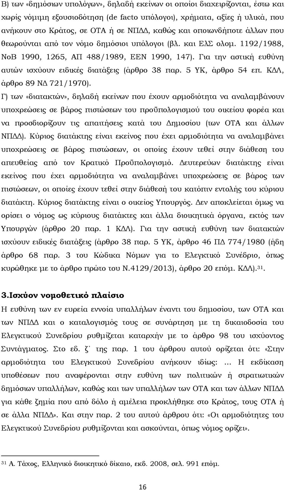 Για την αστική ευθύνη αυτών ισχύουν ειδικές διατάξεις (άρθρο 38 παρ. 5 ΤΚ, άρθρο 54 επ. ΚΔΛ, άρθρο 89 ΝΔ 721/1970).