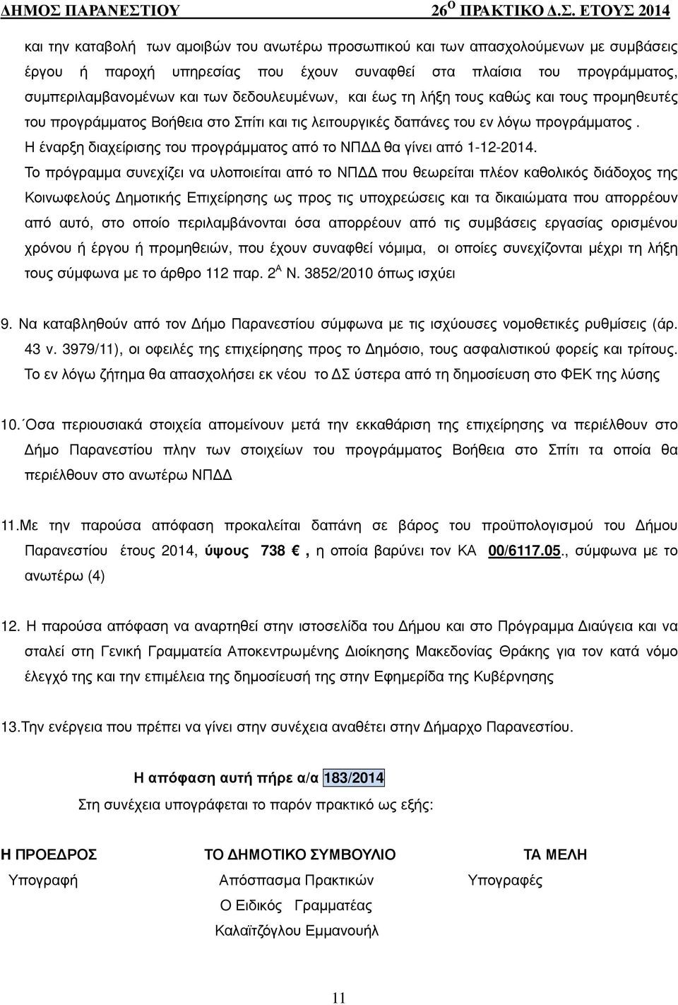 Η έναρξη διαχείρισης του προγράµµατος από το ΝΠ θα γίνει από 1-12-2014.