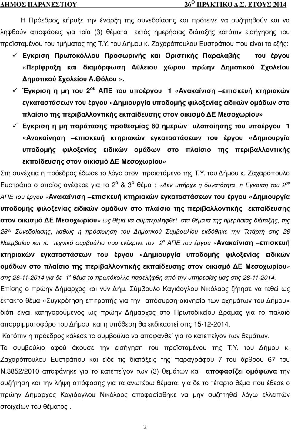 Ζαχαρόπουλου Ευστράτιου που είναι το εξής: Εγκριση Πρωτοκόλλου Προσωρινής και Οριστικής Παραλαβής του έργου «Περίφραξη και διαµόρφωση Αύλειου χώρου πρώην ηµοτικού Σχολείου ηµοτικού Σχολείου Α.Θόλου».