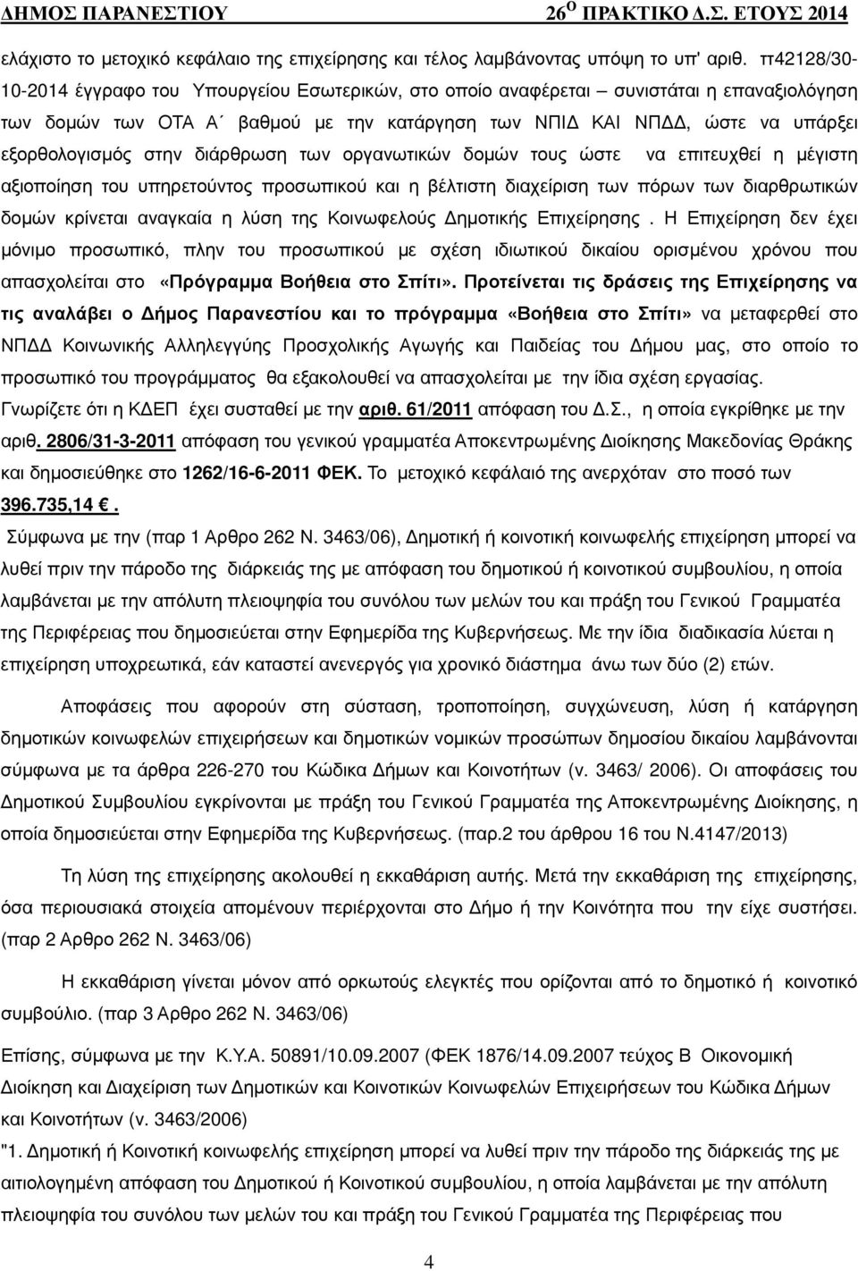 διάρθρωση των οργανωτικών δοµών τους ώστε να επιτευχθεί η µέγιστη αξιοποίηση του υπηρετούντος προσωπικού και η βέλτιστη διαχείριση των πόρων των διαρθρωτικών δοµών κρίνεται αναγκαία η λύση της