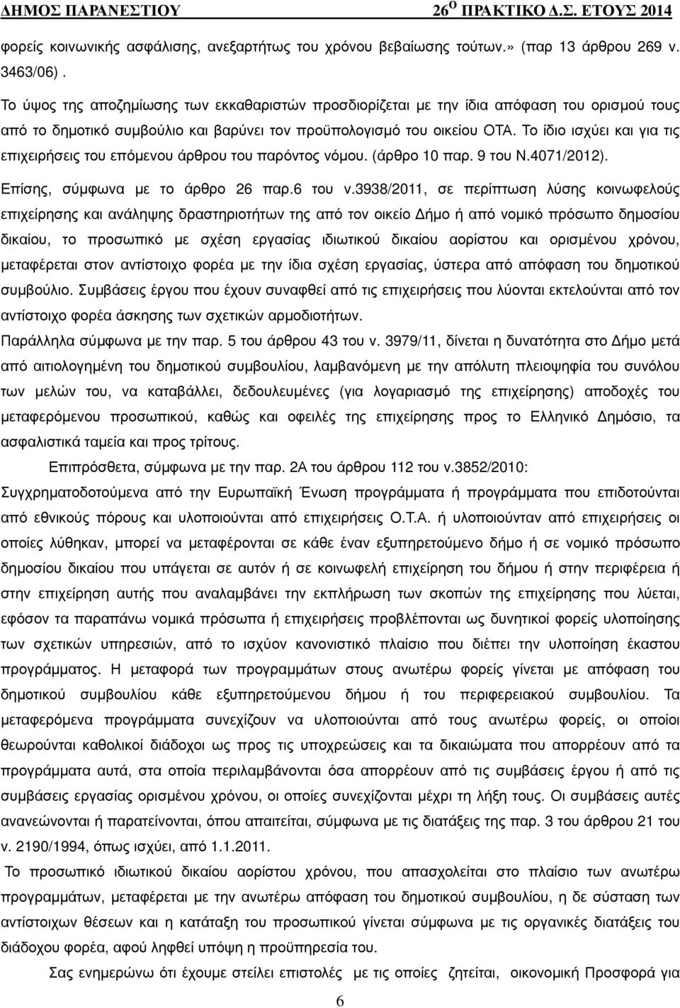 Το ίδιο ισχύει και για τις επιχειρήσεις του επόµενου άρθρου του παρόντος νόµου. (άρθρο 10 παρ. 9 του Ν.4071/2012). Επίσης, σύµφωνα µε το άρθρο 26 παρ.6 του ν.