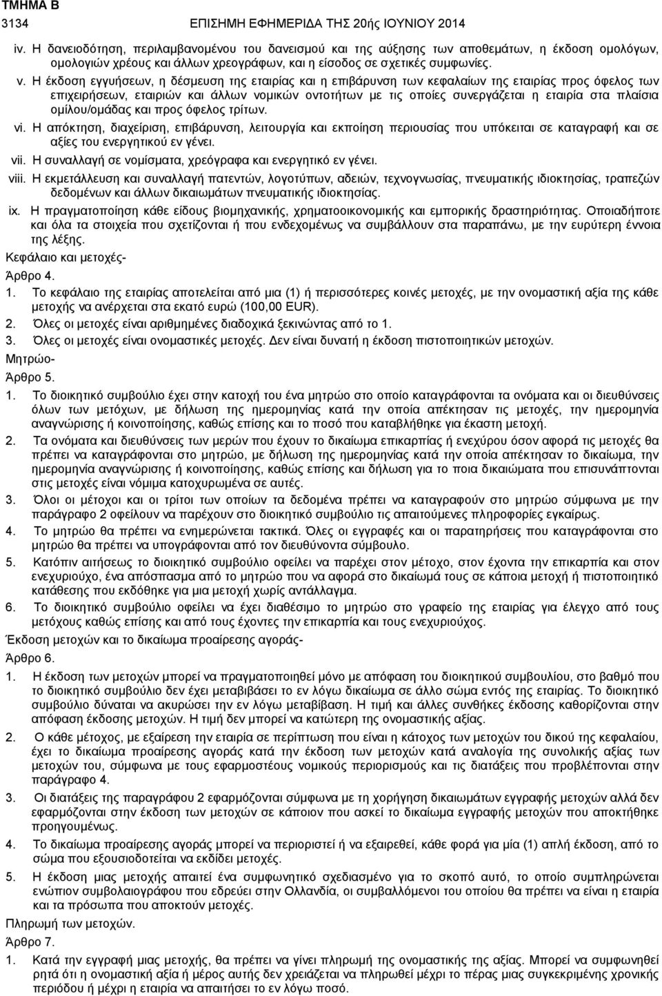 Η έκδοση εγγυήσεων, η δέσμευση της εταιρίας και η επιβάρυνση των κεφαλαίων της εταιρίας προς όφελος των επιχειρήσεων, εταιριών και άλλων νομικών οντοτήτων με τις οποίες συνεργάζεται η εταιρία στα