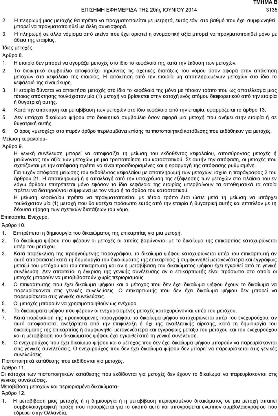 Η εταιρία δεν μπορεί να αγοράζει μετοχές στο ίδιο το κεφάλαιό της κατά την έκδοση των μετοχών. 2.