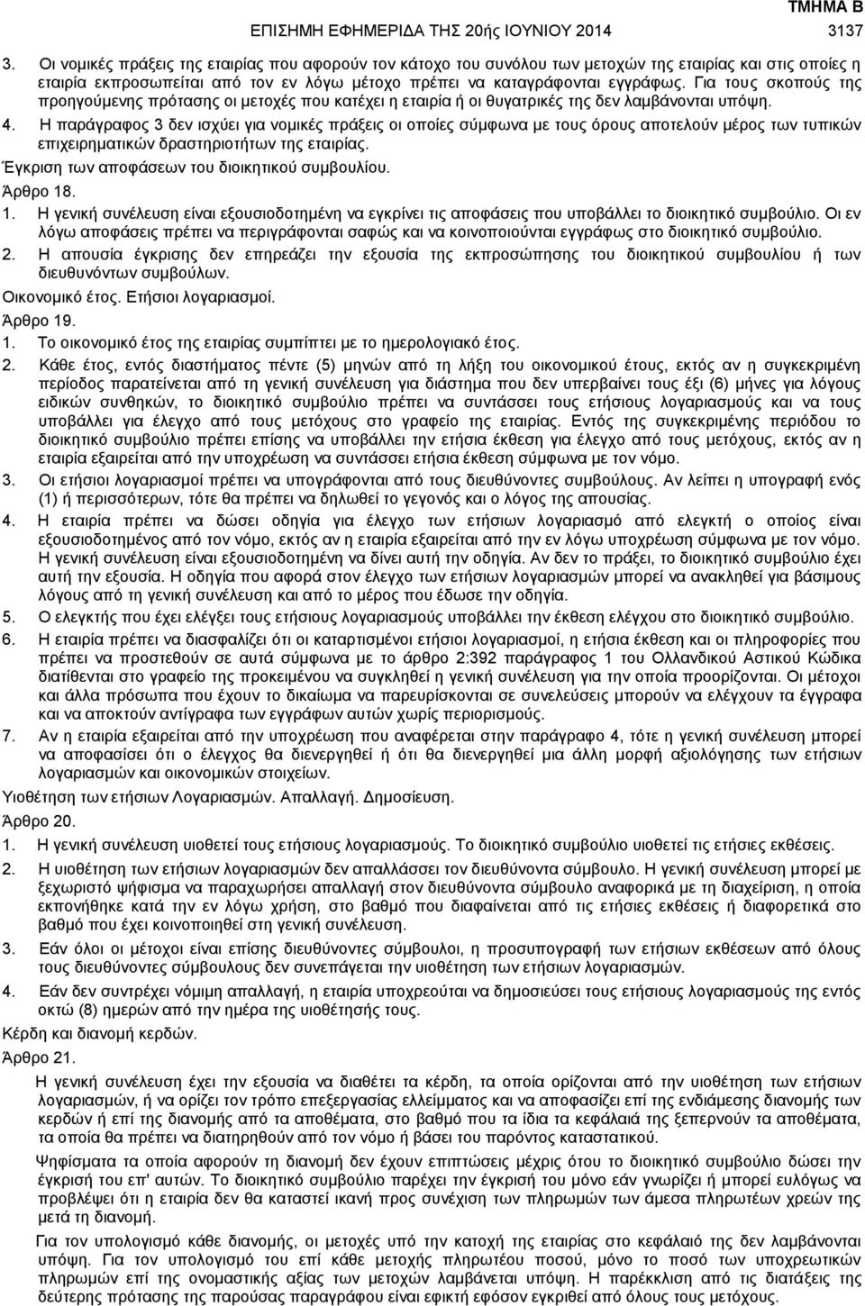 Για τους σκοπούς της προηγούμενης πρότασης οι μετοχές που κατέχει η εταιρία ή οι θυγατρικές της δεν λαμβάνονται υπόψη. 4.