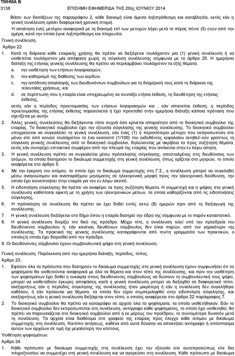 Κατά τη διάρκεια κάθε εταιρικής χρήσης θα πρέπει να διεξάγεται τουλάχιστον μία (1) γενική συνέλευση ή να υιοθετείται τουλάχιστον μία απόφαση χωρίς τη σύγκλιση συνέλευσης σύμφωνα με το άρθρο 25.