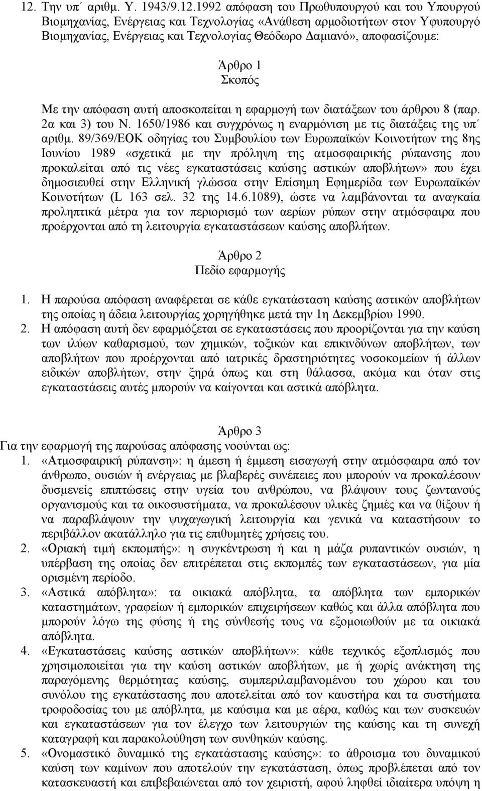 1650/1986 και συγχρόνως η εναρµόνιση µε τις διατάξεις της υπ αριθµ.