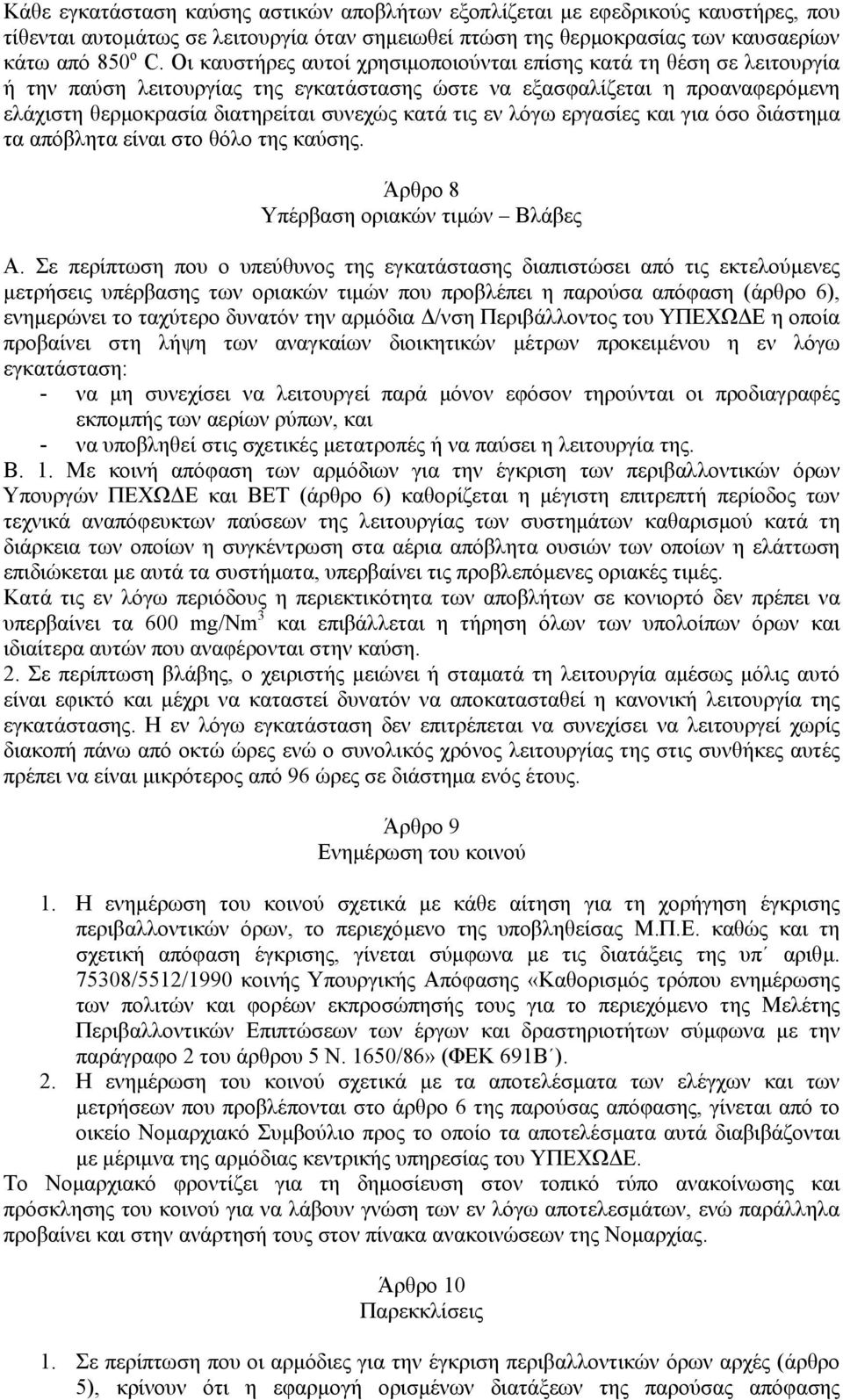 εν λόγω εργασίες και για όσο διάστηµα τα απόβλητα είναι στο θόλο της καύσης. Άρθρο 8 Υπέρβαση οριακών τιµών Βλάβες Α.