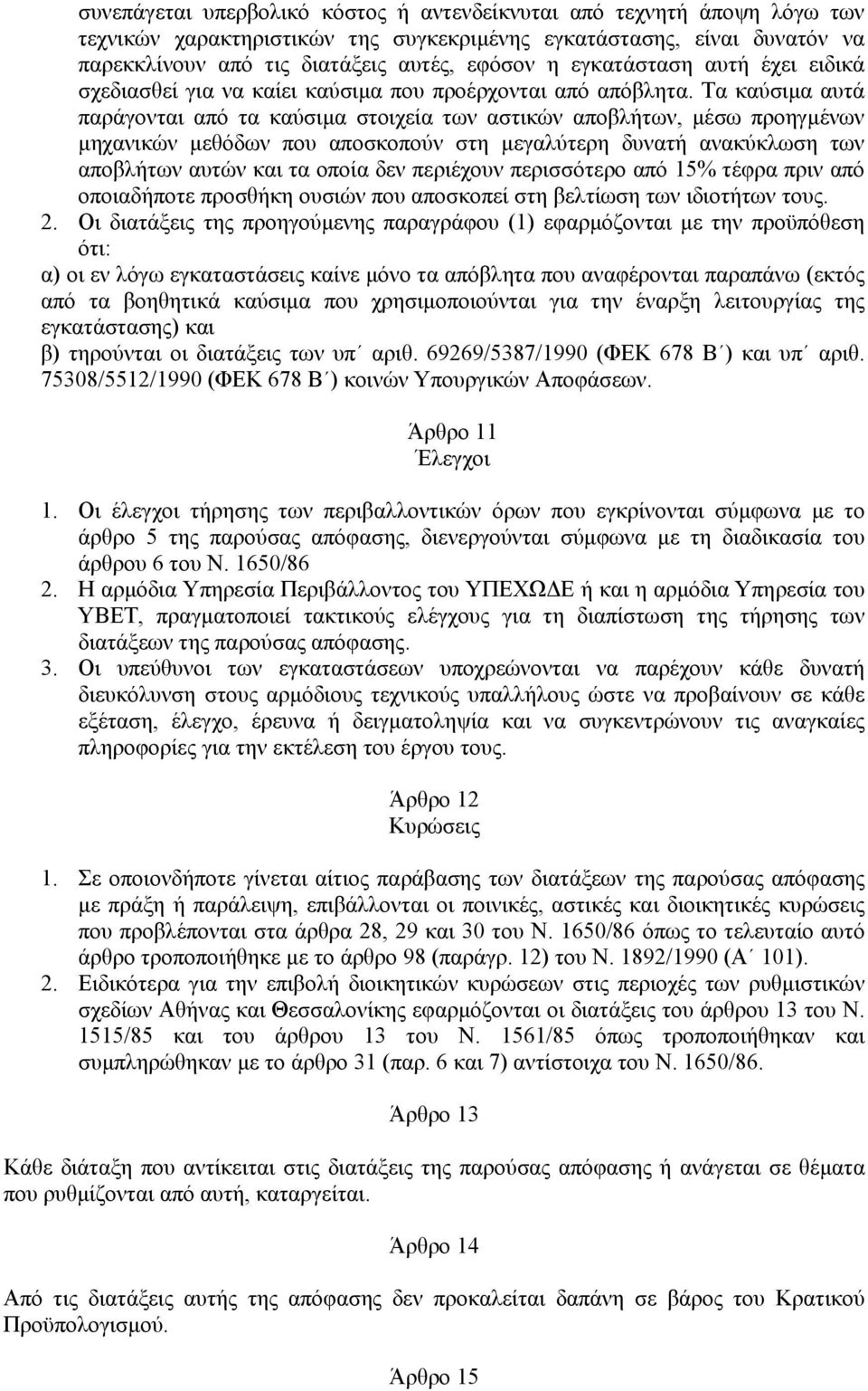 Τα καύσιµα αυτά παράγονται από τα καύσιµα στοιχεία των αστικών αποβλήτων, µέσω προηγµένων µηχανικών µεθόδων που αποσκοπούν στη µεγαλύτερη δυνατή ανακύκλωση των αποβλήτων αυτών και τα οποία δεν