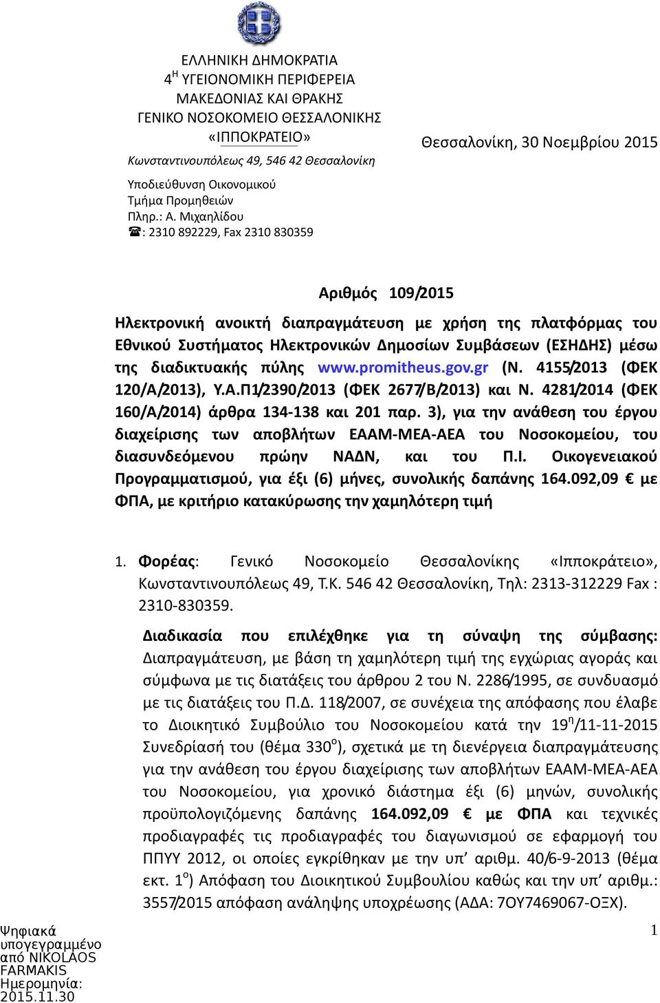 Μιχαηλίδου : 2310 892229, Fax 2310 830359 Θεσσαλονίκη, 30 Νοεμβρίου 2015 Αριθμός 109/2015 Ηλεκτρονική ανοικτή διαπραγμάτευση με χρήση της πλατφόρμας του Εθνικού Συστήματος Ηλεκτρονικών Δημοσίων