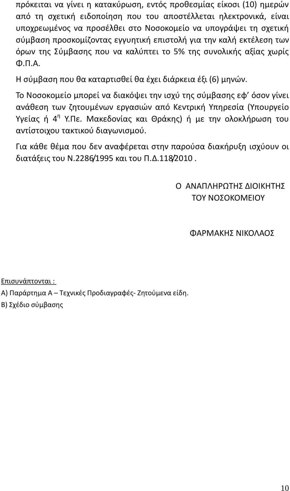 Η σύμβαση που θα καταρτισθεί θα έχει διάρκεια έξι (6) μηνών.