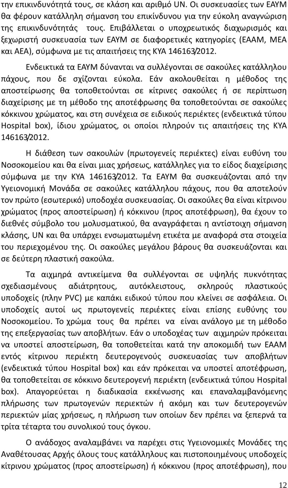 Ενδεικτικά τα ΕΑΥΜ δύνανται να συλλέγονται σε σακούλες κατάλληλου πάχους, που δε σχίζονται εύκολα.