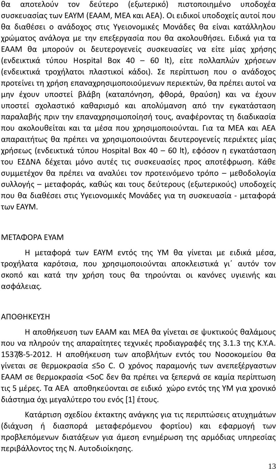 Ειδικά για τα ΕΑΑΜ θα μπορούν οι δευτερογενείς συσκευασίες να είτε μίας χρήσης (ενδεικτικά τύπου Hospital Box 40 60 lt), είτε πολλαπλών χρήσεων (ενδεικτικά τροχήλατοι πλαστικοί κάδοι).