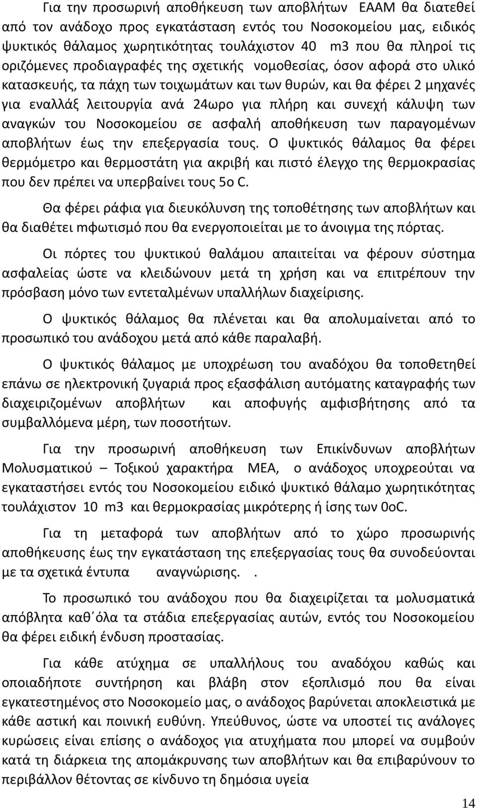 κάλυψη των αναγκών του Νοσοκομείου σε ασφαλή αποθήκευση των παραγομένων αποβλήτων έως την επεξεργασία τους.