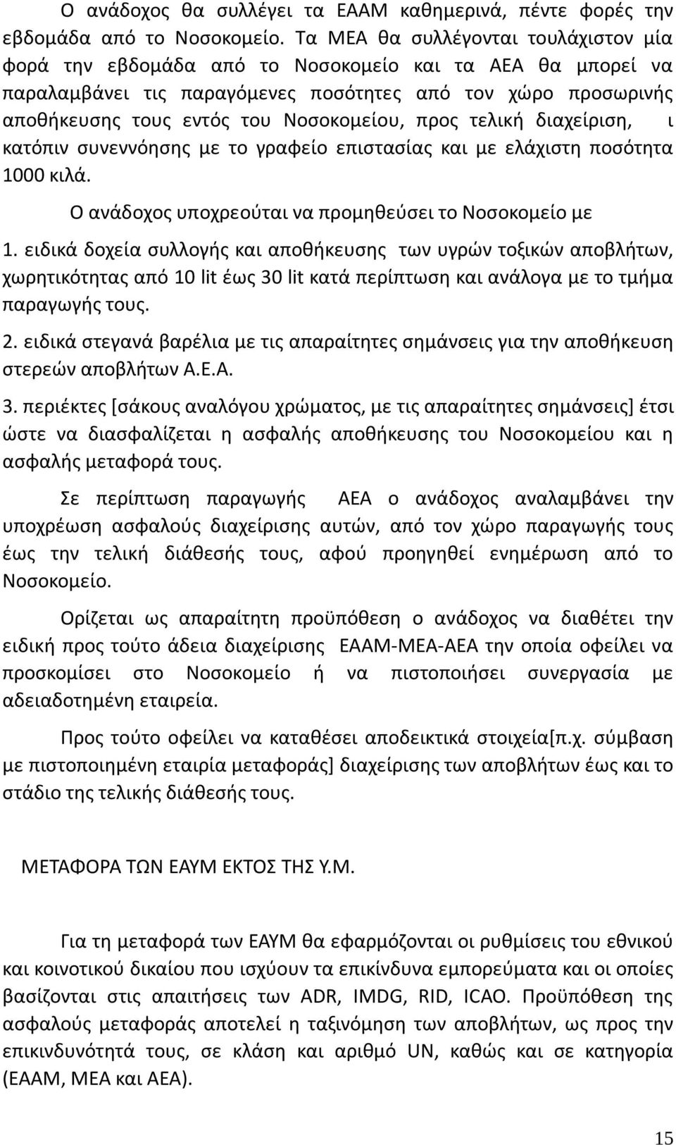 Νοσοκομείου, προς τελική διαχείριση, ι κατόπιν συνεννόησης με το γραφείο επιστασίας και με ελάχιστη ποσότητα 1000 κιλά. Ο ανάδοχος υποχρεούται να προμηθεύσει το Νοσοκομείο με 1.