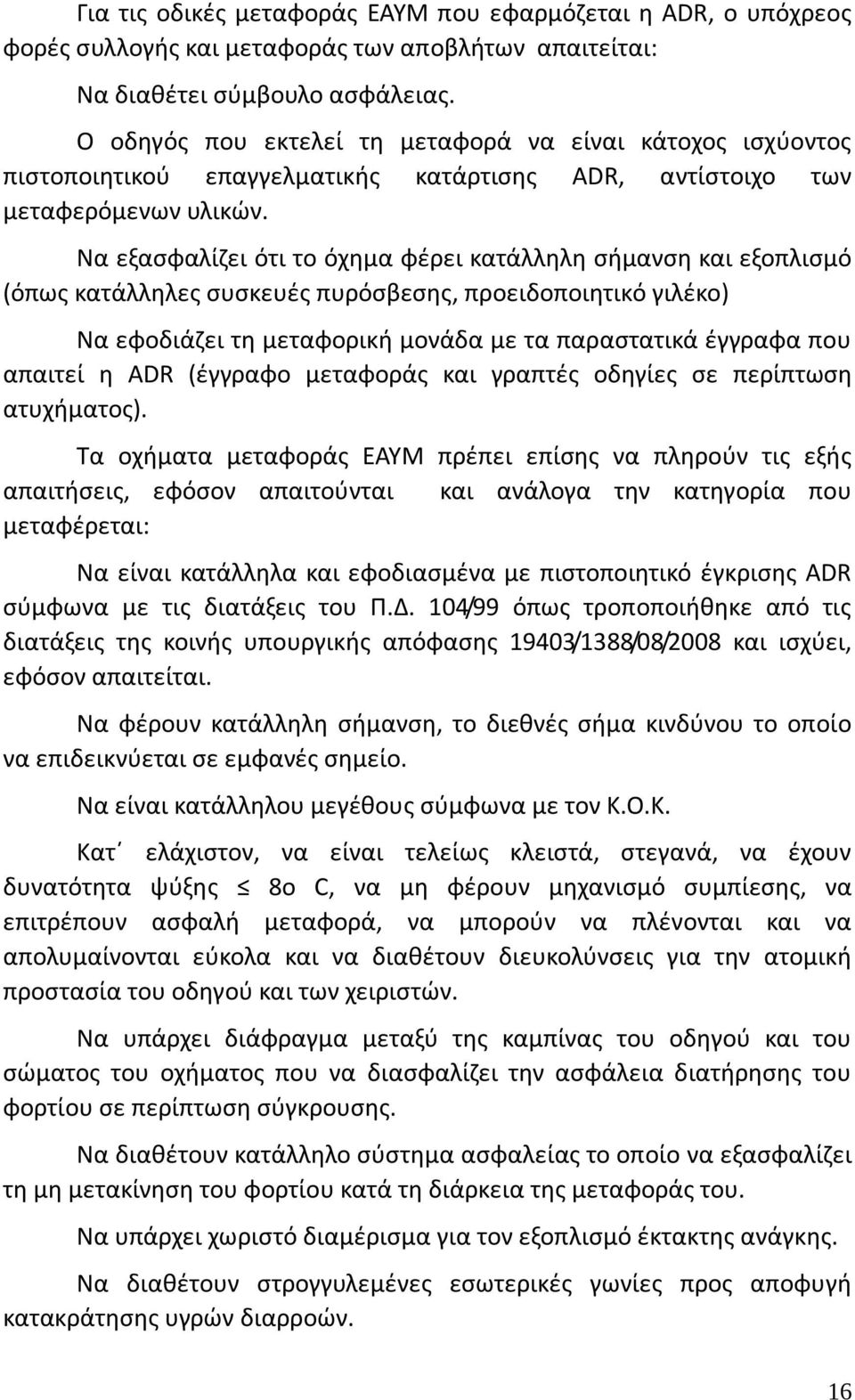 Να εξασφαλίζει ότι το όχημα φέρει κατάλληλη σήμανση και εξοπλισμό (όπως κατάλληλες συσκευές πυρόσβεσης, προειδοποιητικό γιλέκο) Να εφοδιάζει τη μεταφορική μονάδα με τα παραστατικά έγγραφα που απαιτεί