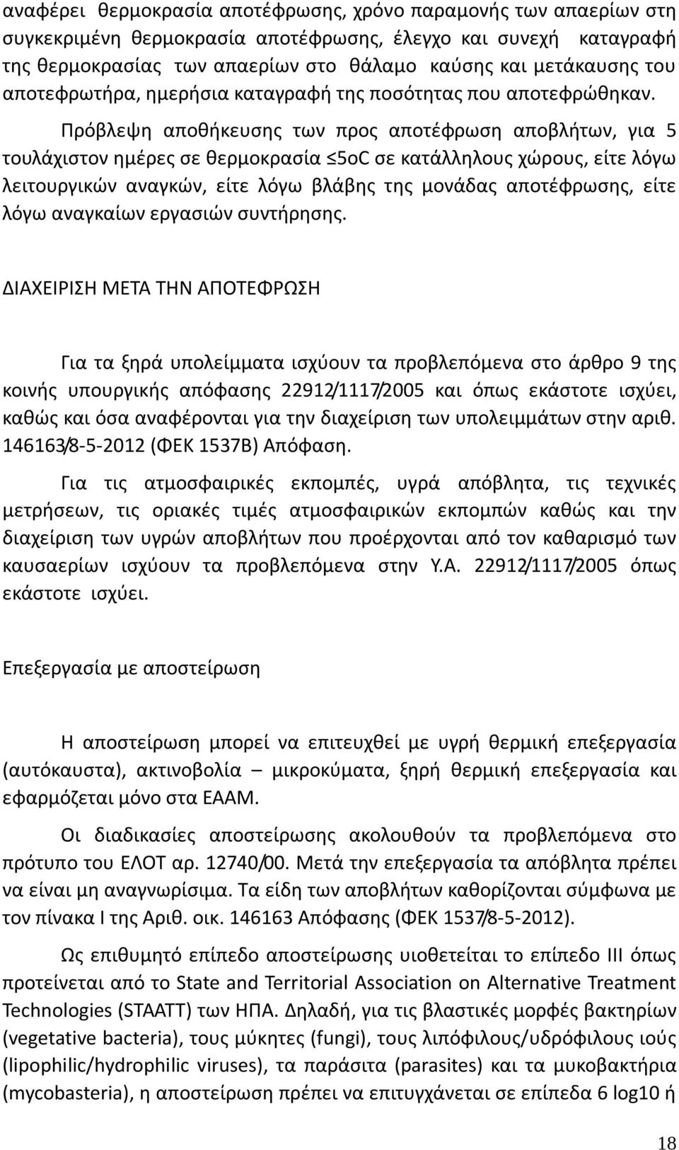 Πρόβλεψη αποθήκευσης των προς αποτέφρωση αποβλήτων, για 5 τουλάχιστον ημέρες σε θερμοκρασία 5οC σε κατάλληλους χώρους, είτε λόγω λειτουργικών αναγκών, είτε λόγω βλάβης της μονάδας αποτέφρωσης, είτε