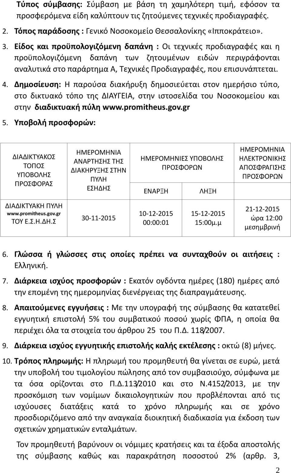 Δημοσίευση: Η παρούσα διακήρυξη δημοσιεύεται στον ημερήσιο τύπο, στο δικτυακό τόπο της ΔΙΑΥΓΕΙΑ, στην ιστοσελίδα του Νοσοκομείου και στην διαδικτυακή πύλη www.promitheus.gov.gr 5.