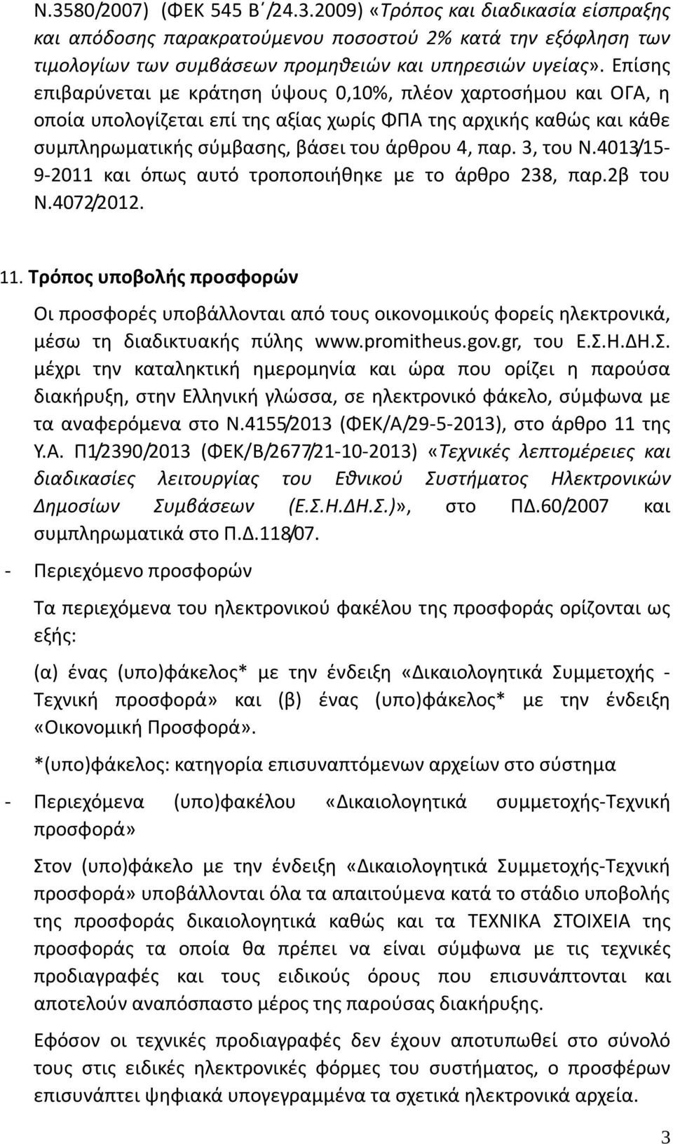 3, του Ν.4013/15-9-2011 και όπως αυτό τροποποιήθηκε με το άρθρο 238, παρ.2β του Ν.4072/2012. 11.