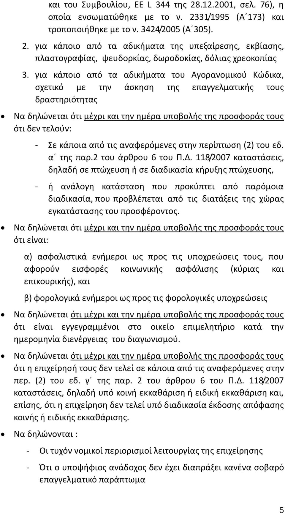 κάποια από τις αναφερόμενες στην περίπτωση (2) του εδ. α της παρ.2 του άρθρου 6 του Π.Δ.