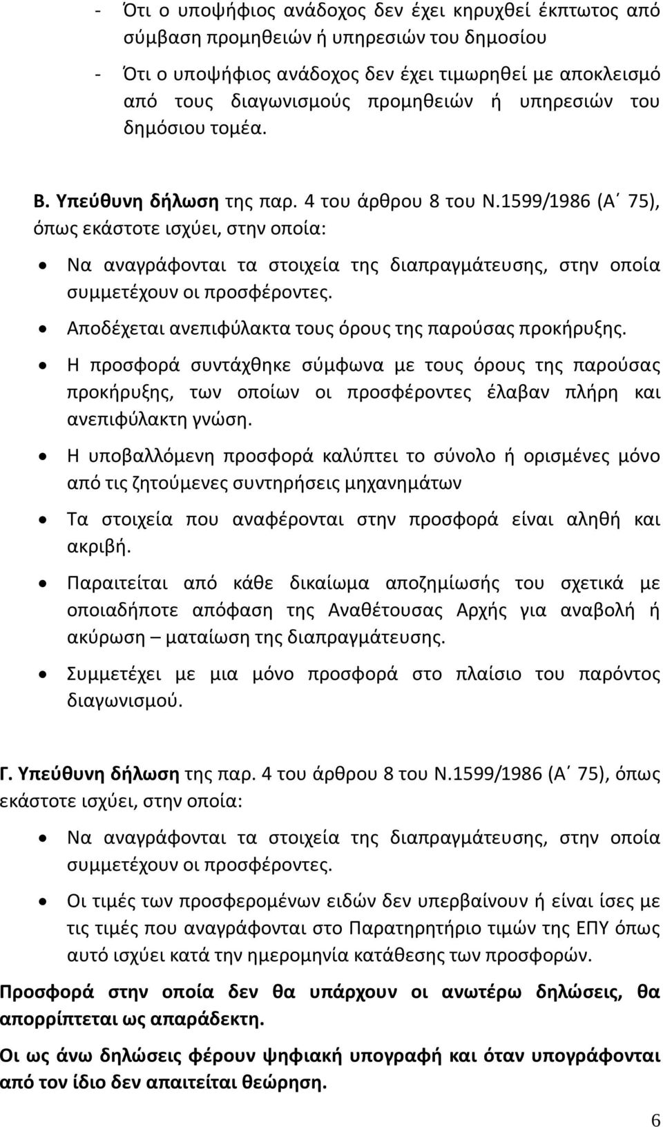 1599/1986 (Α 75), όπως εκάστοτε ισχύει, στην οποία: Να αναγράφονται τα στοιχεία της διαπραγμάτευσης, στην οποία συμμετέχουν οι προσφέροντες. Αποδέχεται ανεπιφύλακτα τους όρους της παρούσας προκήρυξης.