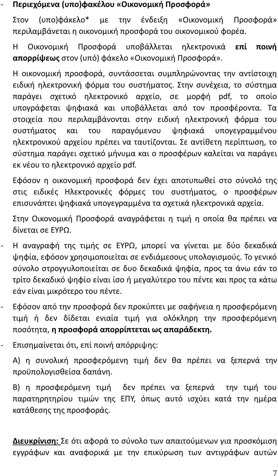 Η οικονομική προσφορά, συντάσσεται συμπληρώνοντας την αντίστοιχη ειδική ηλεκτρονική φόρμα του συστήματος.