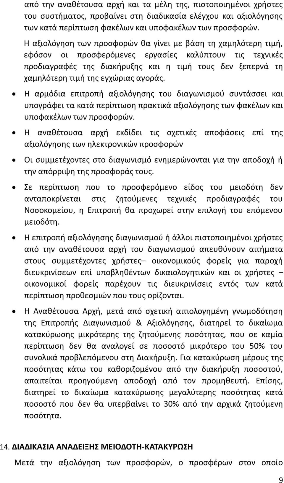 εγχώριας αγοράς. Η αρμόδια επιτροπή αξιολόγησης του διαγωνισμού συντάσσει και υπογράφει τα κατά περίπτωση πρακτικά αξιολόγησης των φακέλων και υποφακέλων των προσφορών.