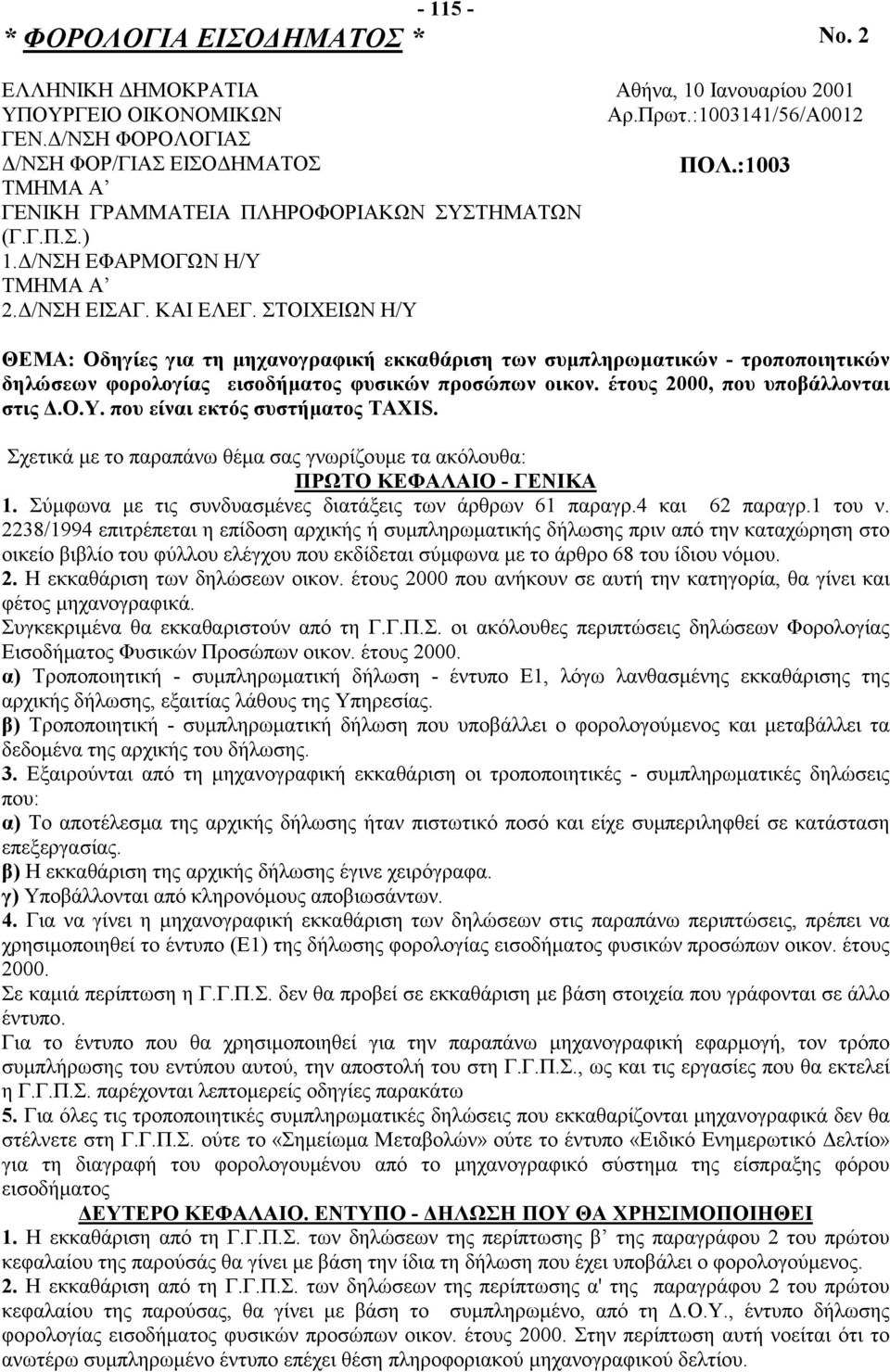 :1003 ΘΕΜΑ: Οδηγίες για τη μηχανογραφική εκκαθάριση των συμπληρωματικών - τροποποιητικών δηλώσεων φορολογίας εισοδήματος φυσικών προσώπων oικον. έτους 2000, πoυ υποβάλλονται στις Δ.Ο.Υ.