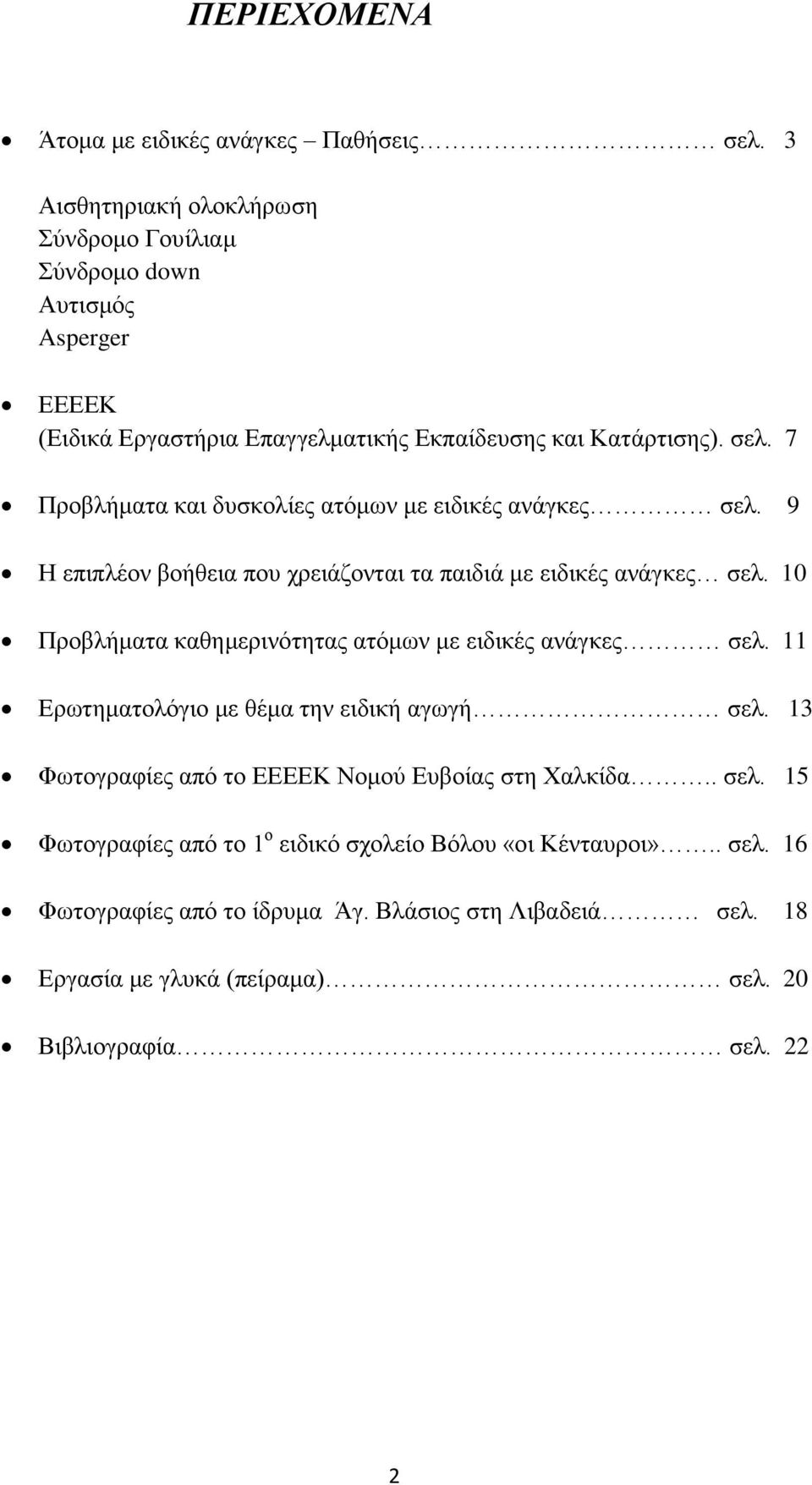 7 Προβλήματα και δυσκολίες ατόμων με ειδικές ανάγκες σελ. 9 Η επιπλέον βοήθεια που χρειάζονται τα παιδιά με ειδικές ανάγκες σελ.