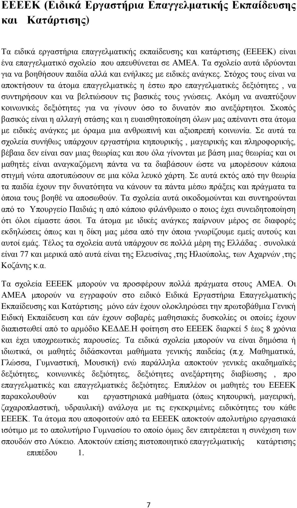 Στόχος τους είναι να αποκτήσουν τα άτομα επαγγελματικές η έστω προ επαγγελματικές δεξιότητες, να συντηρήσουν και να βελτιώσουν τις βασικές τους γνώσεις.