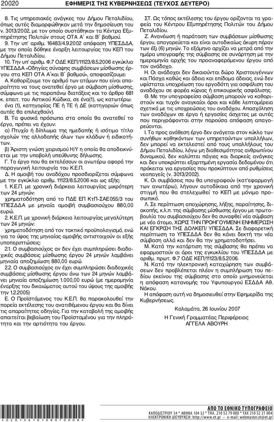 10. Την υπ αριθμ. Φ.7 ΟΔΕ ΚΕΠ/11123/8.5.2006 εγκύκλιο ΥΠΕΣΔΔΑ «Οδηγίες σύναψης συμβάσεων μίσθωσης έρ γου στα ΚΕΠ ΟΤΑ Α και Β βαθμού», αποφασίζουμε: Α.