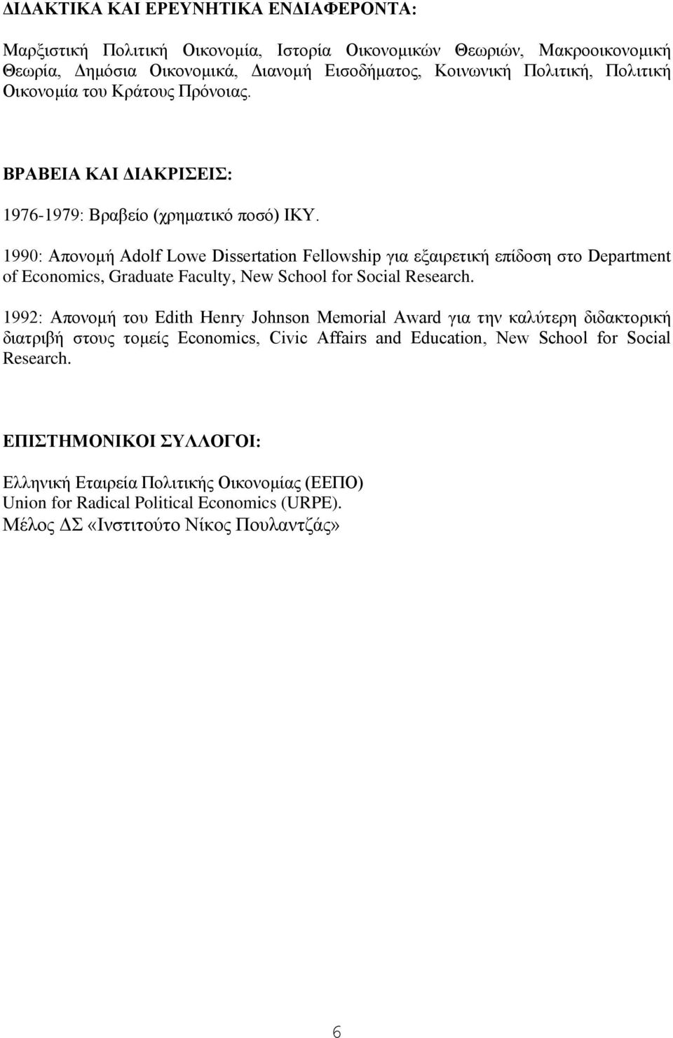 1990: Απονομή Adolf Lowe Dissertation Fellowship για εξαιρετική επίδοση στο Department of Economics, Graduate Faculty, New School for Social Research.