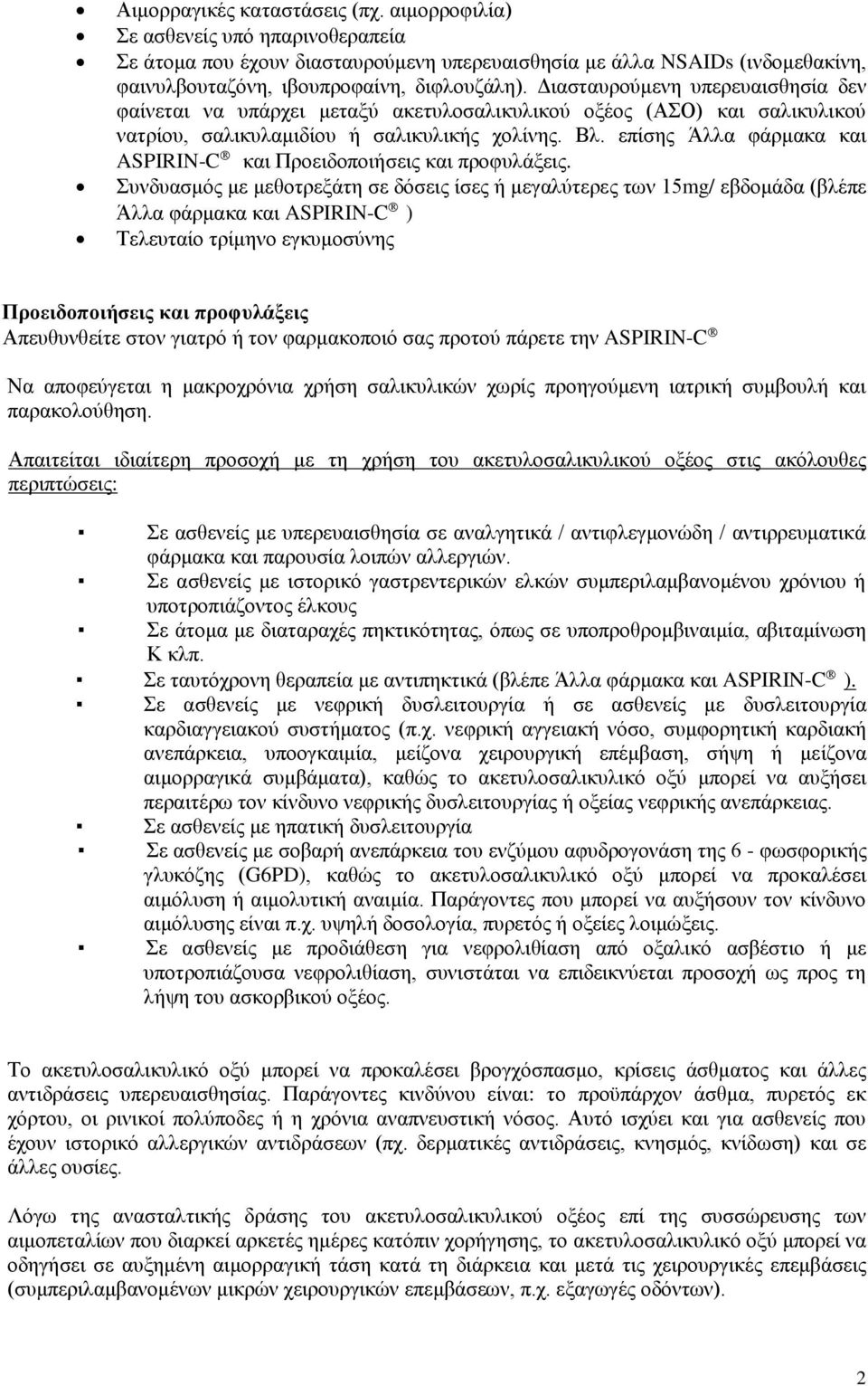 επίσης Άλλα φάρμακα και ASPIRIN-C και Προειδοποιήσεις και προφυλάξεις.