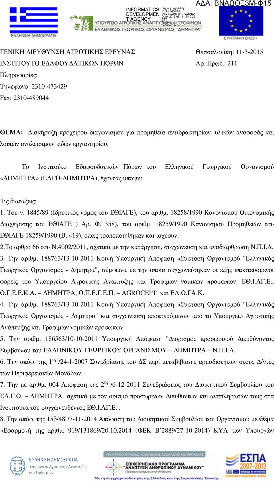 Το Ινστιτούτο Εδαφοϋδατικών Πόρων του Ελληνικού Γεωργικού Οργανισµού «ΗΜΗΤΡΑ» (ΕΛΓΟ- ΗΜΗΤΡΑ), έχοντας υπόψη: Τις διατάξεις: 1. Του ν. 1845/89 (Ιδρυτικός νόµος του ΕΘΙΑΓΕ), του αριθµ.