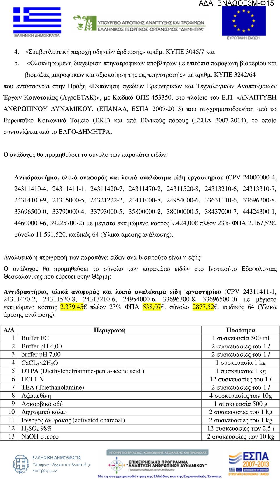 ΚΥΠΕ 3242/64 που εντάσσονται στην Πράξη «Εκπόνηση σχεδίων Ερευνητικών και Τεχνολογικών Αναπτυξιακών Έργων Καινοτοµίας (ΑγροΕΤΑΚ)», µε Κωδικό ΟΠΣ 453350, στο πλαίσιο του Ε.Π. «ΑΝΑΠΤΥΞΗ ΑΝΘΡΩΠΙΝΟΥ