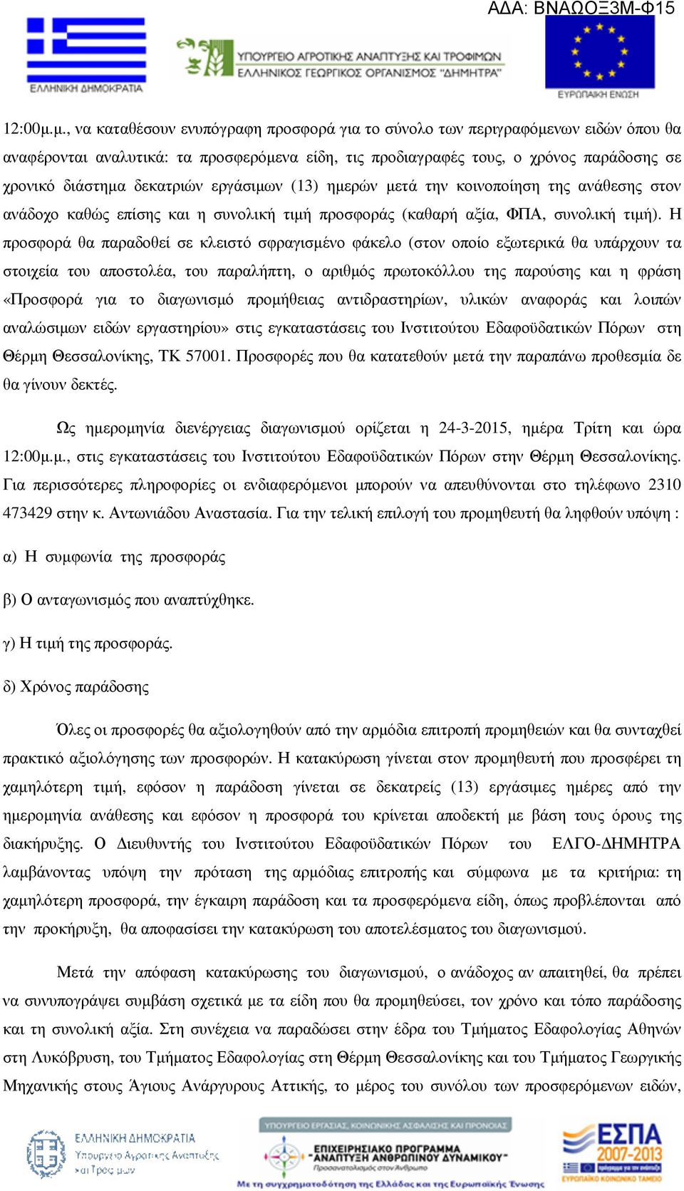 δεκατριών εργάσιµων (13) ηµερών µετά την κοινοποίηση της ανάθεσης στον ανάδοχο καθώς επίσης και η συνολική τιµή προσφοράς (καθαρή αξία, ΦΠΑ, συνολική τιµή).