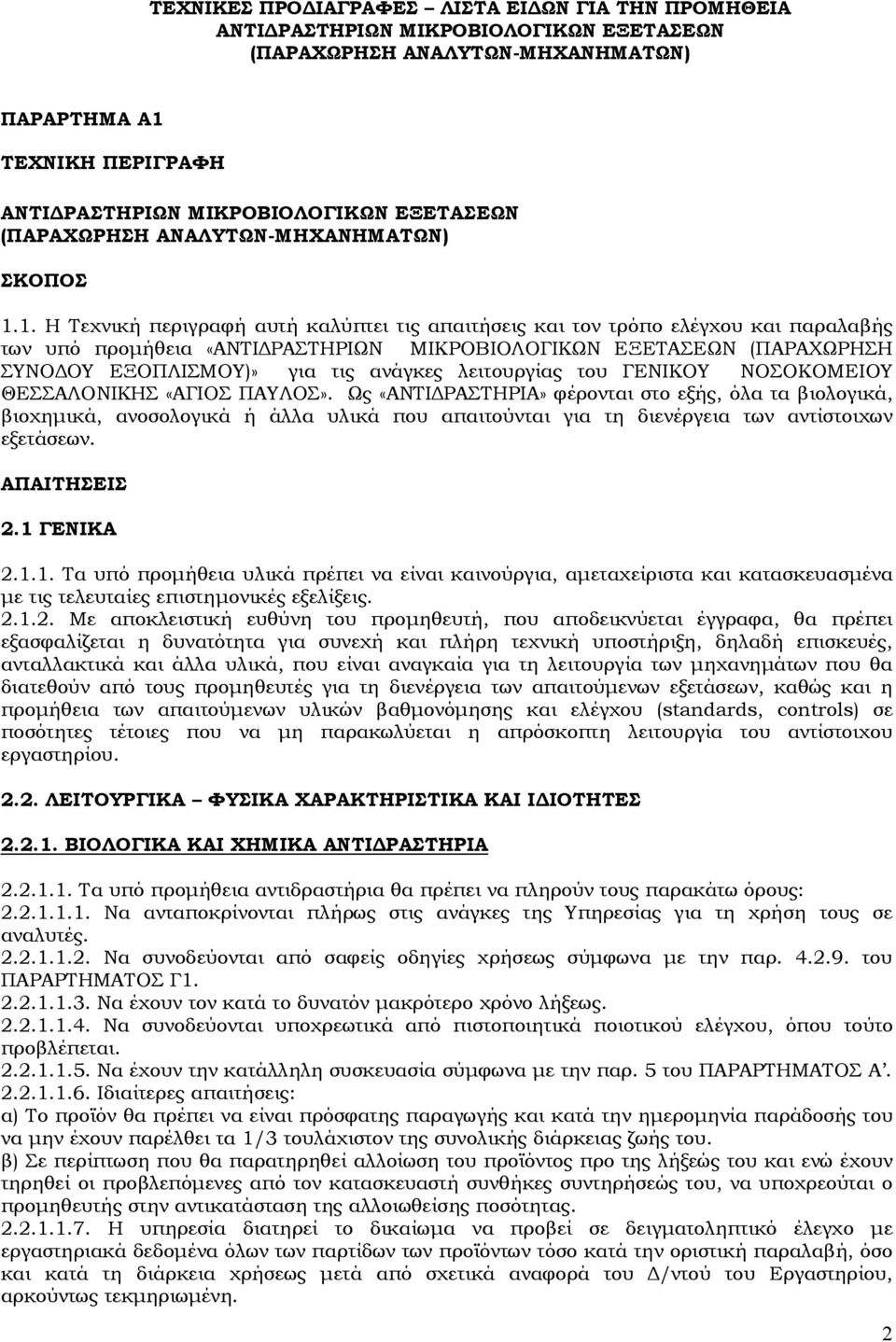 1. Η Τεχνική περιγραφή αυτή καλύπτει τις απαιτήσεις και τον τρόπο ελέγχου και παραλαβής των υπό προμήθεια «ΑΝΤΙΔΡΑΣΤΗΡΙΩΝ ΜΙΚΡΟΒΙΟΛΟΓΙΚΩΝ ΕΞΕΤΑΣΕΩΝ (ΠΑΡΑΧΩΡΗΣΗ ΣΥΝΟΔΟΥ ΕΞΟΠΛΙΣΜΟΥ)» για τις ανάγκες