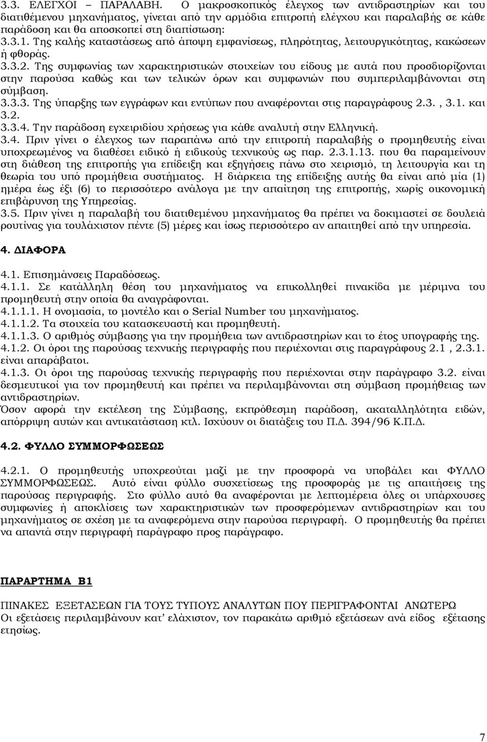 Της καλής καταστάσεως από άποψη εμφανίσεως, πληρότητας, λειτουργικότητας, κακώσεων ή φθοράς. 3.3.2.