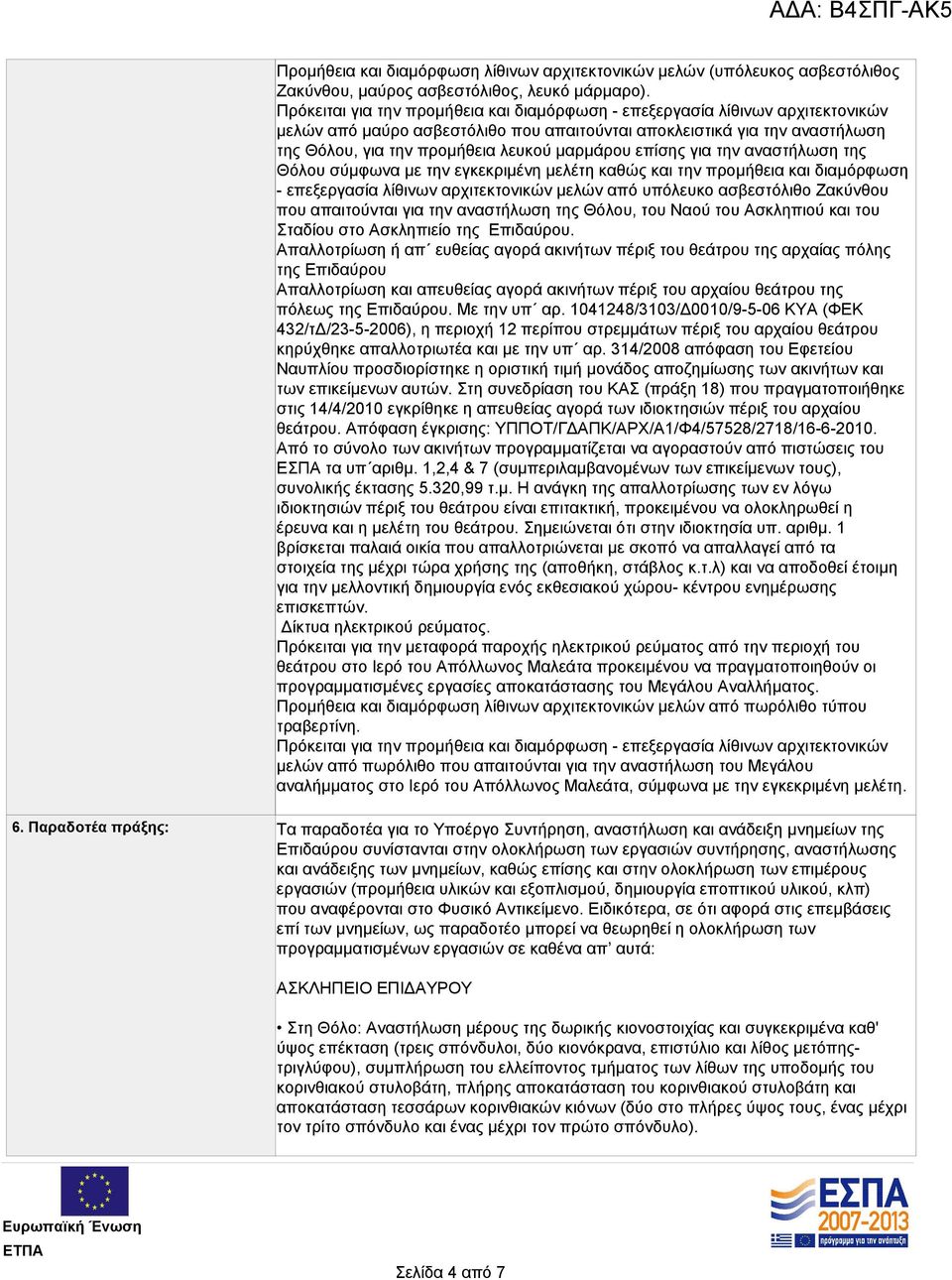 μαρμάρου επίσης για την αναστήλωση της Θόλου σύμφωνα με την εγκεκριμένη μελέτη καθώς και την προμήθεια και διαμόρφωση - επεξεργασία λίθινων αρχιτεκτονικών μελών από υπόλευκο ασβεστόλιθο Ζακύνθου που