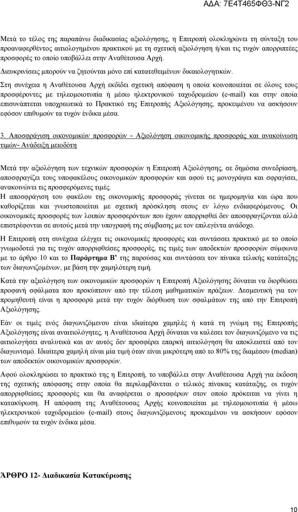 Στη συνέχεια η Αναθέτουσα Αρχή εκδίδει σχετική απόφαση η οποία κοινοποιείται σε όλους τους προσφέροντες με τηλεομοιοτυπία ή μέσω ηλεκτρονικού ταχυδρομείου (e-mail) και στην οποία επισυνάπτεται