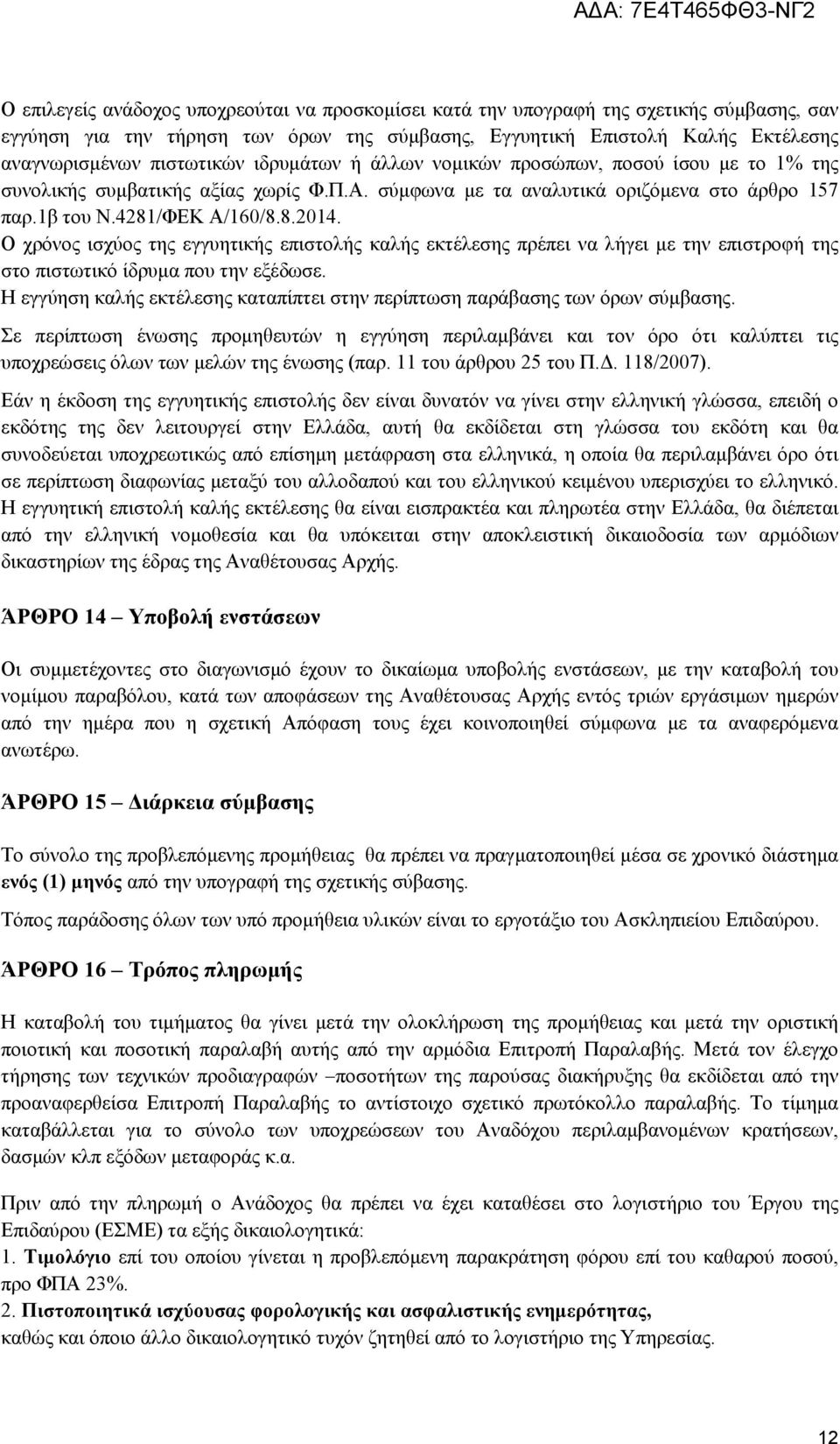 Ο χρόνος ισχύος της εγγυητικής επιστολής καλής εκτέλεσης πρέπει να λήγει με την επιστροφή της στο πιστωτικό ίδρυμα που την εξέδωσε.